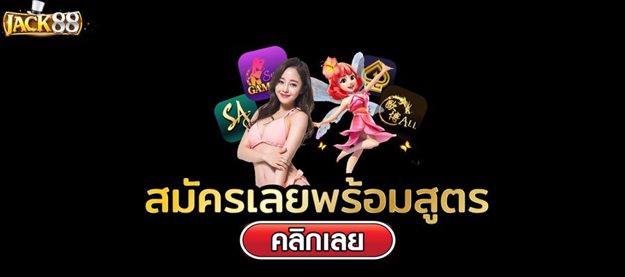 ดาวน์โหลดJACK88 2022 gaming