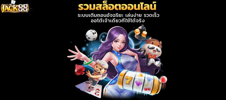 สล็อต เว็บใหญ่ JACK88 gaming