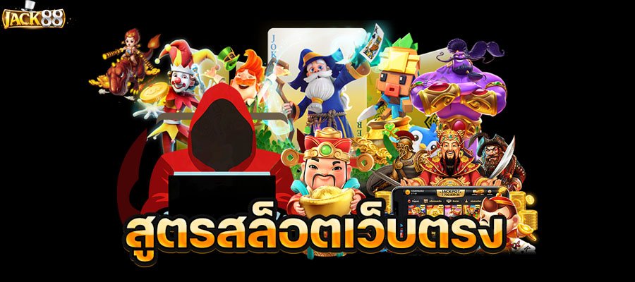 JACK88 ใหม่ล่าสุด มาแรง gaming