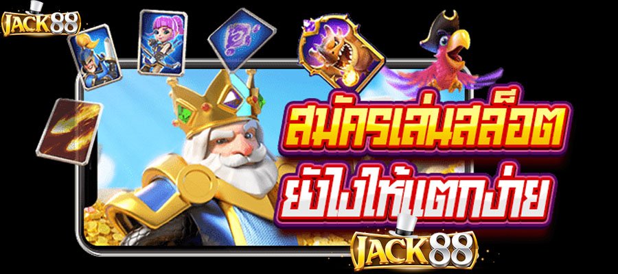 ทางเข้าs JACK88 gaming